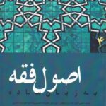 اصول فقه به زبان ساده ج4