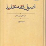 اصول فقه تحليلي
