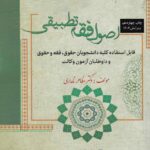 اصول فقه تطبيقي