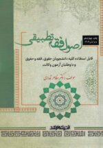 اصول فقه تطبيقي