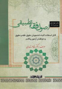 اصول فقه تطبيقي