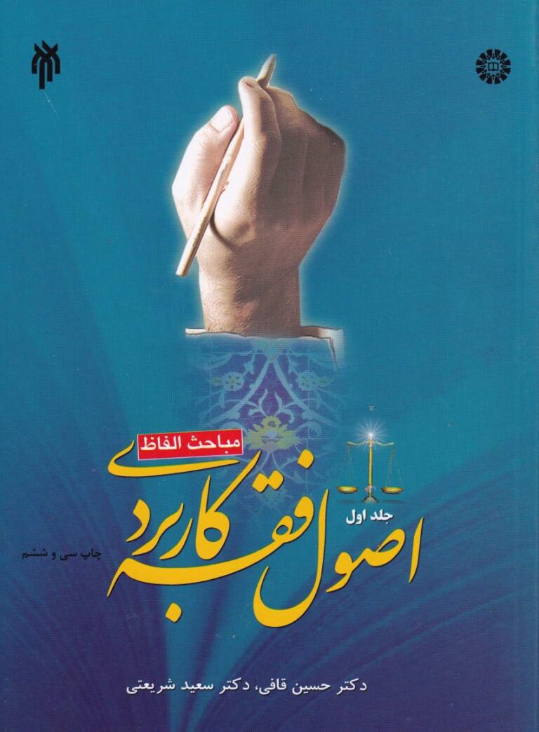 اصول فقه ج1 مباحث الفاظ