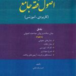 اصول فقه جامع - کاربردي - آموزشي