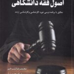 اصول فقه دانشگاهي - اصول استنباط دانشگاهي