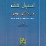 اصول فقه در نظم نوين