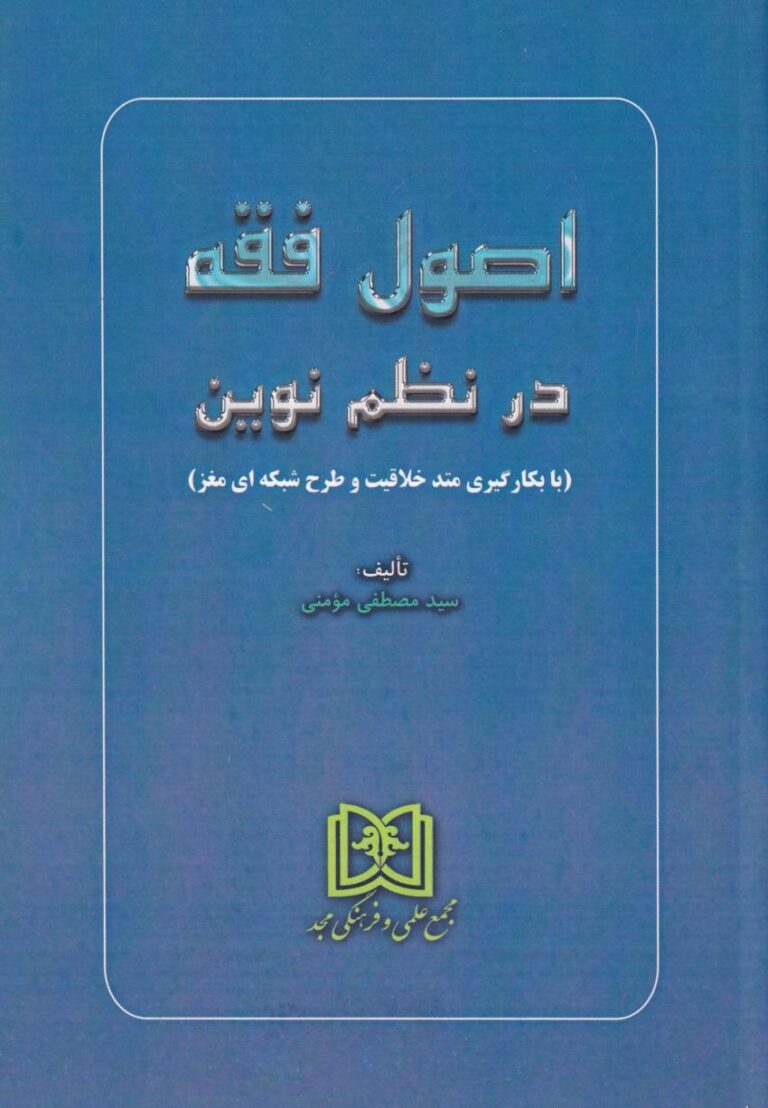 اصول فقه در نظم نوين