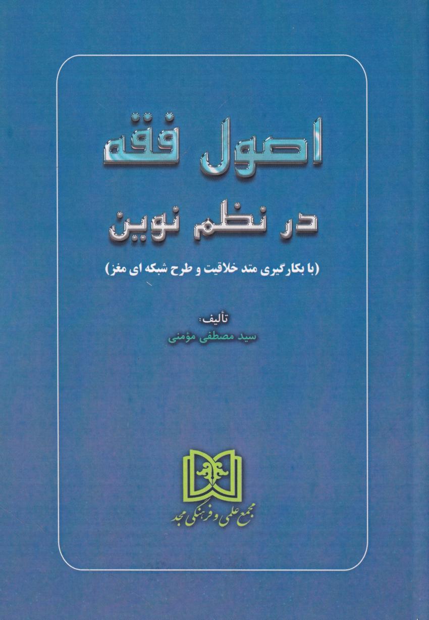 اصول فقه در نظم نوين اصول فقه در نظم نوين