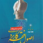 اصول فقه کاربردي ادله و منابع فقه جلد دوم