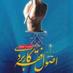 اصول فقه کاربردي مباحث الفاظ ج 1