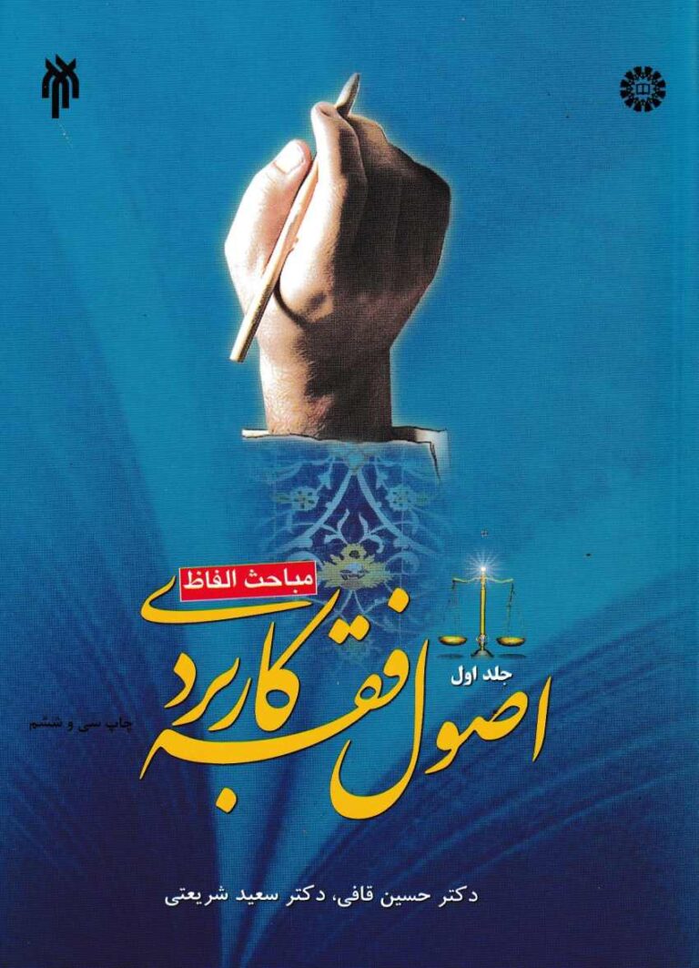 اصول فقه کاربردي مباحث الفاظ ج 1