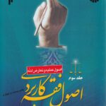 اصول فقه کاربردی اصول علميه و تعارض ادله جلد سوم