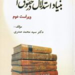 اصول فقه1 - بنياد استدلال در حقوق اسلامي