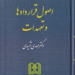 اصول قراردادها و تعهدات (دکتر مهدی شهیدی)
