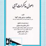 اصول مذاکرات آبی