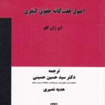 اصول هفتگانه حقوق کیفری ایو ژان کلو