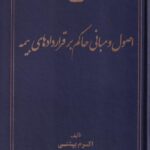 اصول و مباني حاکم بر قراردادهاي بيمه