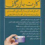 اطلاعات کاربردی در مورد کارت بازرگانی