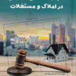 اظهارنامه هاي حقوقي در املاک و مستغلات