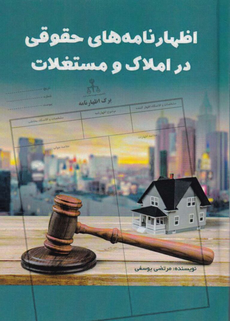 اظهارنامه هاي حقوقي در املاک و مستغلات