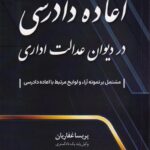 اعاده دادرسي در ديوان عدالت اداري