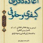 اعاده دادرسي کيفري و حقوقي - شرحي بر مواد 477 و 474 قانون آدک اصرار بر بي گناهي - به انظمام آراي قضايي و نمونه لوايح