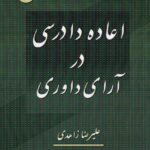 اعاده دادرسی در آراي داوری