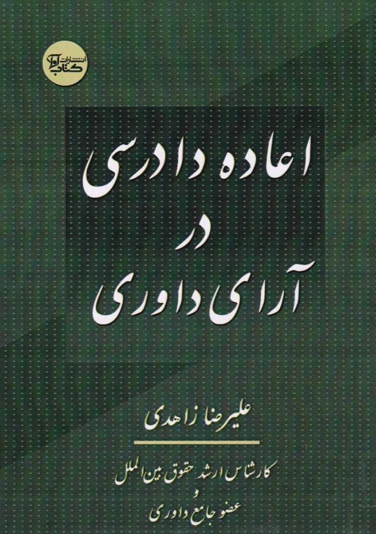 اعاده دادرسی در آراي داوری