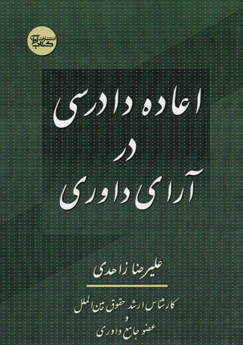 اعاده دادرسی در آراي داوری اعاده دادرسی در آراي داوری