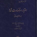اعتبار امر قضاوت شده در دعواي مدني
