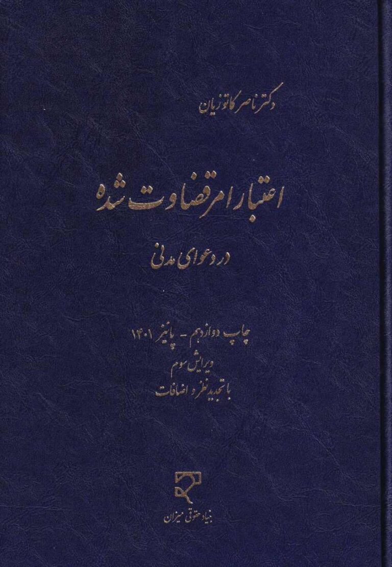 اعتبار امر قضاوت شده در دعواي مدني