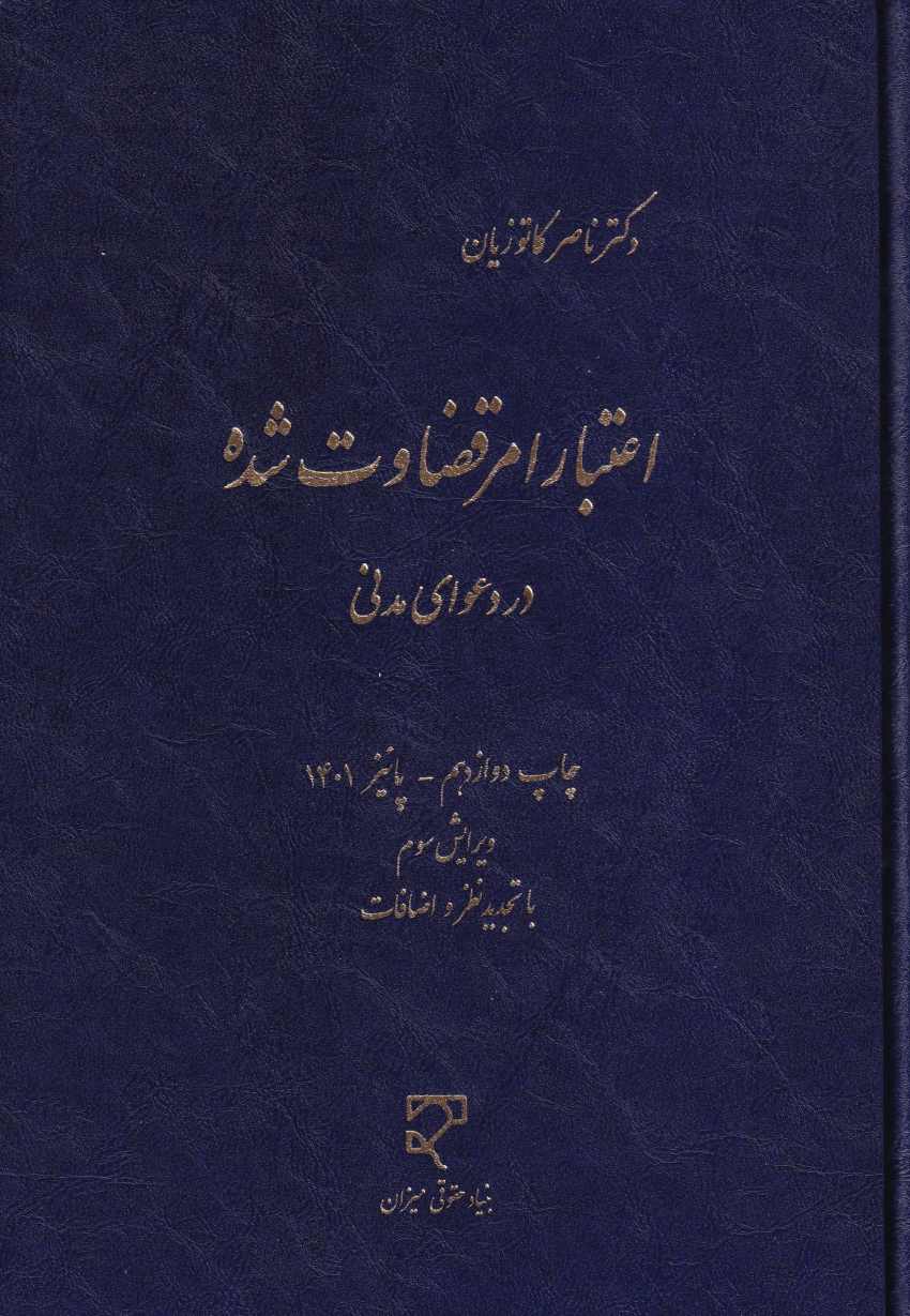 اعتبار امر قضاوت شده در دعواي مدني اعتبار امر قضاوت شده در دعواي مدني