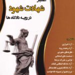 اعتبار  شهادت شهود در رويه دادگاه ها