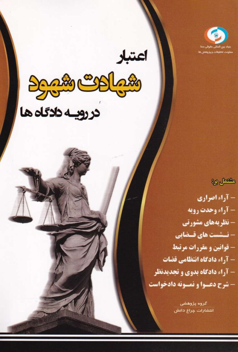 اعتبار  شهادت شهود در رويه دادگاه ها
