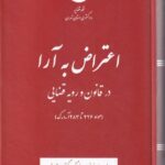 اعتراض به آرا در قانون و رویه قضایی