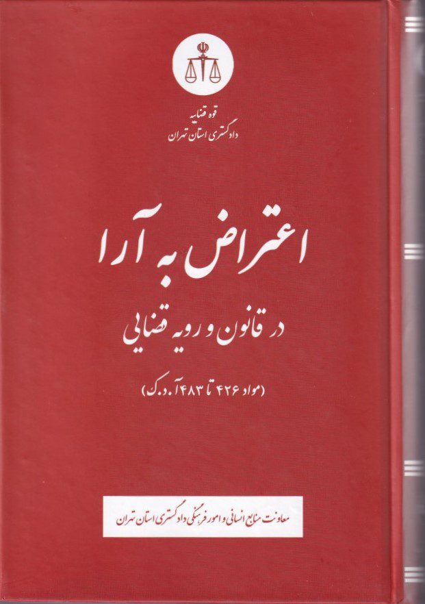 اعتراض به آرا در قانون و رویه قضایی