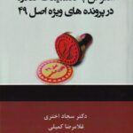 اعتراض به تصميمات صادره در پرونده هاي ويژه اصل 49