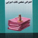 اعتراض ثالث اجرايي