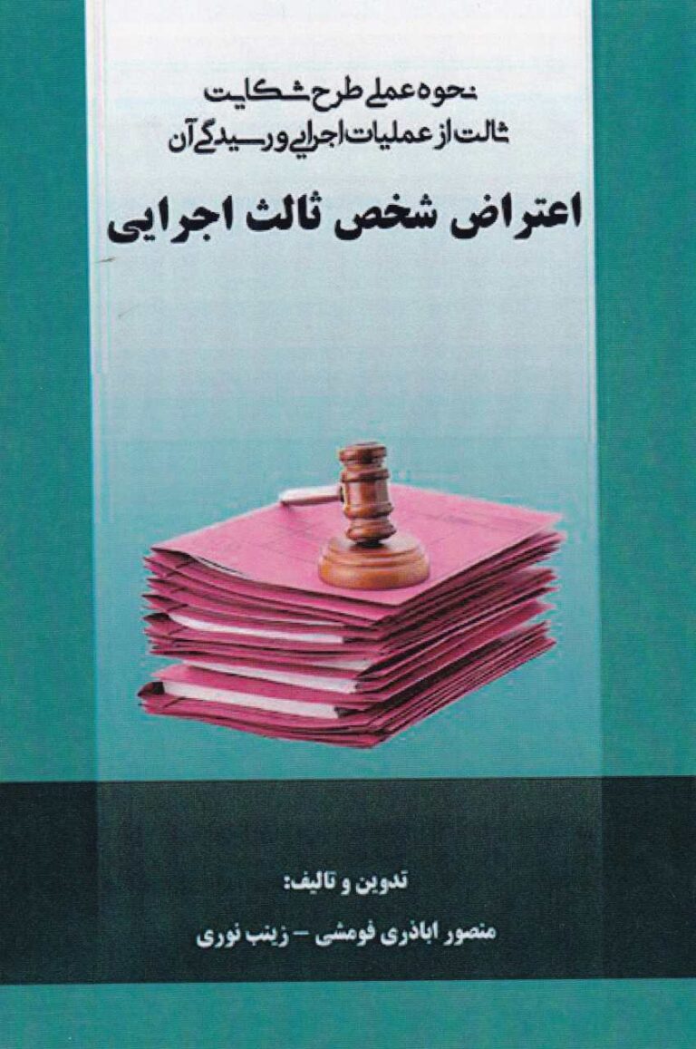 اعتراض ثالث اجرايي