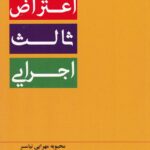 اعتراض ثالث اجرايي