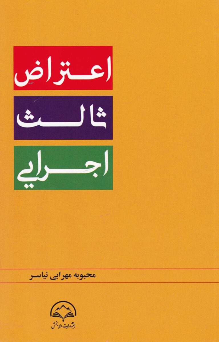 اعتراض ثالث اجرايي