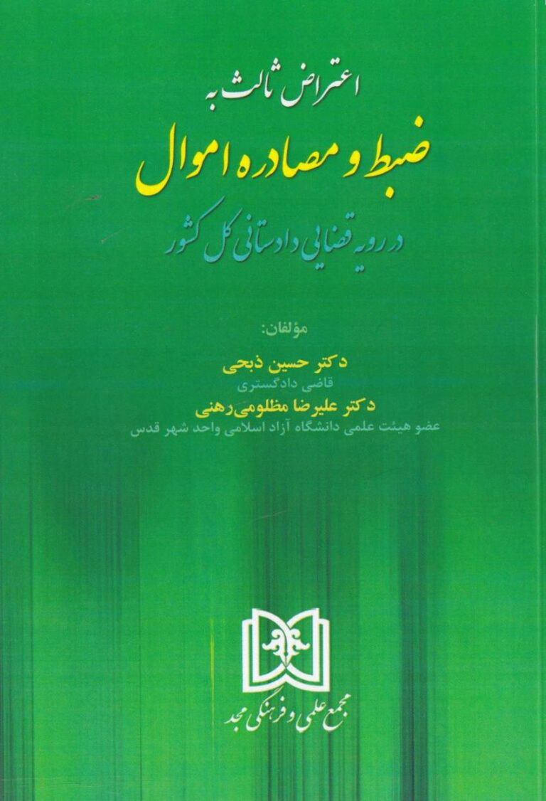 اعتراض ثالث به ضبط و مصادره اموال در رويه قضايي دادستاني کل کشور
