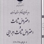 اعتراض ثالث و اعتراض ثالث اجرايي