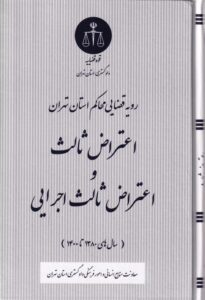 اعتراض ثالث و اعتراض ثالث اجرايي