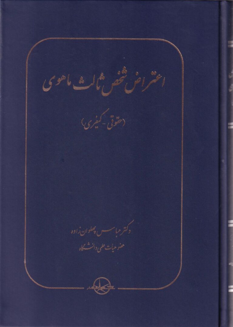 اعتراض شخص ثالث ماهوي