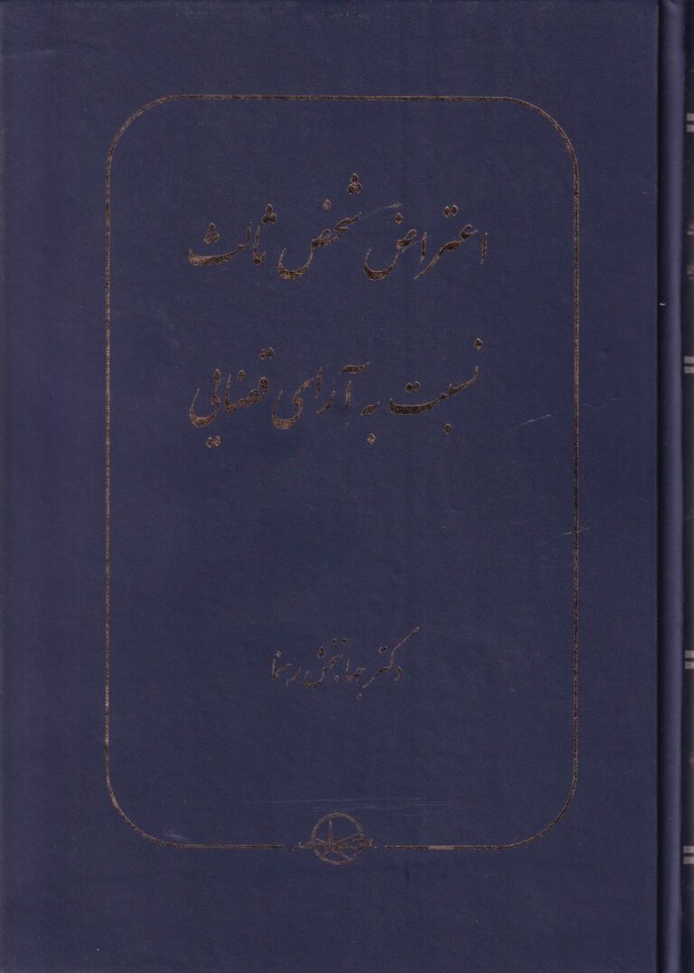 اعتراض شخص ثالث نسبت به آراي قضايي