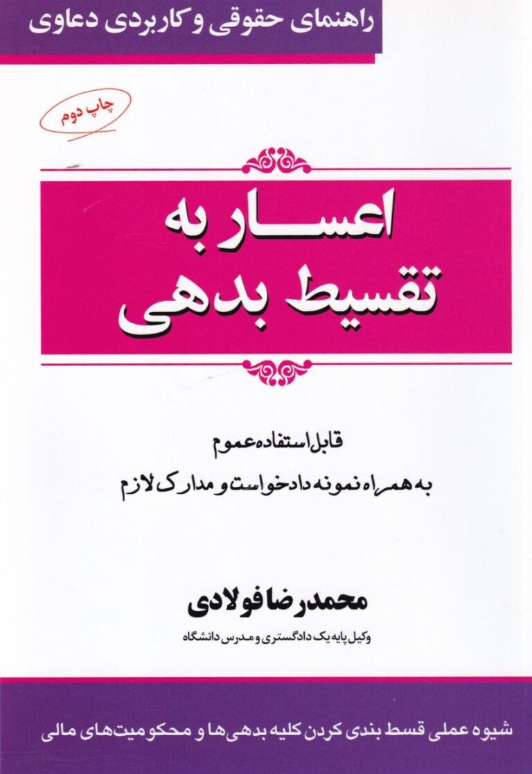 اعسار به تقسيط بدهي