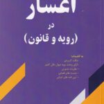 اعسار در رويه و قانون