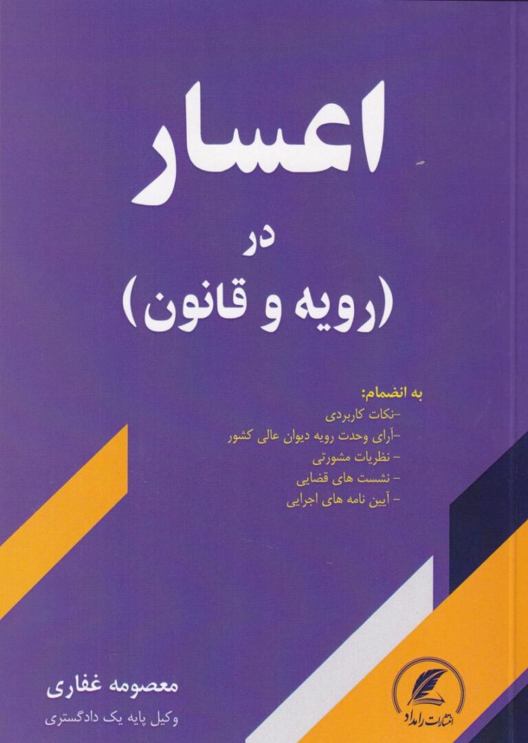 اعسار در رويه و قانون
