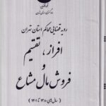 افراز  تقسيم و فروش مال مشاع رويه