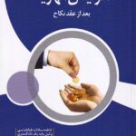 افزایش مهریه بعد از عقد نکاح